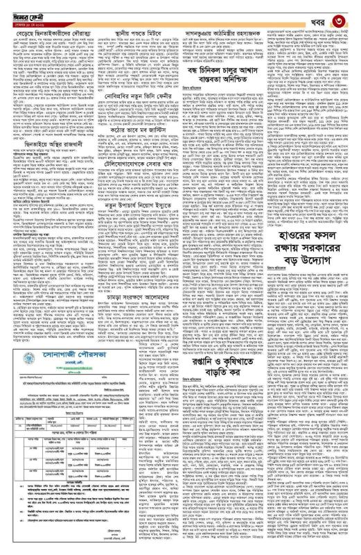 দৈনিক আমার ফেনী